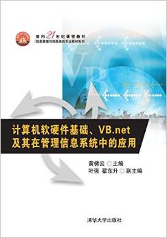 计算机软硬件基础与VB.NET在管理信息系统中的应用